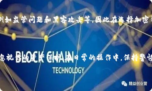 加密钱包的选择：理解和实践

在这个数字化和加密货币日益盛行的时代，拥有一个可靠的加密钱包变得尤为重要。简单来说，加密钱包是用来存储、管理以及交易你持有的加密货币的一种工具。许多人可能会对此感到困惑，不知道该如何选择最适合自己的加密钱包。因此，本文将各种加密钱包的类别、优缺点，以及选择时需考虑的因素进行深入探讨，以帮助你在这个复杂的领域中做出明智的选择。

什么是加密钱包？

加密钱包顾名思义，是专门用来存储加密货币的工具。它有如一个数字化的钱包，可以通过网络连接来进行交易。与传统的钱包不同，加密钱包并不存储实际的货币，而是存储与加密货币相关的信息，例如私钥和公钥。这些信息对交易的安全和方便至关重要。

加密钱包的类型

加密钱包大致可以分为三种主要类型：热钱包、冷钱包和纸钱包。每种钱包都有其独特的优缺点，适用于不同需求的用户。

h4热钱包/h4

热钱包通过互联网连接，使得交易过程更加方便快捷。热钱包通常包括在线钱包和手机应用。这种钱包的优点在于用户可以随时随地进行交易，而缺点是由于连接互联网，安全性相对较低，可能受到黑客攻击。

h4冷钱包/h4

冷钱包则是离线钱包，设计旨在更好地保护你的资产。冷钱包通常包括硬件钱包（如Trezor、Ledger等）和冷存储。这类钱包的优点在于其极高的安全性，黑客几乎无法通过互联网入侵。然而，冷钱包在交易时较为不便，用户需要将其连接到网络以进行操作。

h4纸钱包/h4

纸钱包是一种传统的存储方式，用户可以将其公共和私钥打印在纸上，并妥善保管。这种方式对于长期保存加密资产十分安全，但如果纸张损坏或遗失，可能会导致无法恢复账户。

选择加密钱包的考虑因素

在选择加密钱包时，有几项关键因素需要你认真考虑：

h4安全性/h4

这是选择加密钱包时最重要的一点。无论你选择热钱包还是冷钱包，确保其安全性都是首要任务。查看该钱包是否有良好的安全记录，是否采用多重认证、加密等保护措施。另外，不要忽视备份私钥的重要性，确保在设备丢失或故障的情况下能恢复资产。

h4可用性和方便性/h4

加密钱包的使用体验也很重要。某些钱包界面友好，操作简单；而另一些则可能配置复杂，初学者可能会感到不知所措。选一个符合自己的需求和技术水平的钱包，可以让你的交易过程变得顺畅许多。

h4支持的币种/h4

不同的加密钱包会支持不同的币种。如果你持有多种加密货币，选择一个支持多种币种的钱包将会使管理资产的过程更加简单和方便。

h4费用结构/h4

有些钱包会收取交易费或管理费，了解清楚这些费用结构是非常重要的。选择一个透明和公平收费的钱包可以避免未来的不必要支出。

未来趋势和挑战

随着区块链技术的发展，加密钱包将会不断演进。不仅有更高的安全保护措施，还可能会引入更好的用户体验。不过，随着加密货币的普及，也伴随着更多的挑战，例如监管问题和黑客攻击等，因此在选择加密钱包时需要时刻保持警惕。

总结

选择合适的加密钱包是管理数字资产的第一步。了解每种钱包的特点与优缺点，然后根据自己的需求来决定。记住，安全性始终是放在第一位的，不要因为方便而忽视你的资产保护。在日常的操作中，保持警惕和谨慎，才能更好地享受加密货币带来的便利。

如何选择适合自己的加密钱包：全面指南与建议