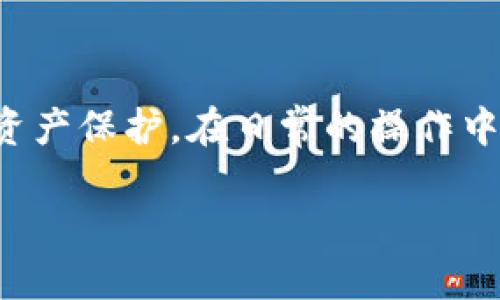 加密钱包的选择：理解和实践

在这个数字化和加密货币日益盛行的时代，拥有一个可靠的加密钱包变得尤为重要。简单来说，加密钱包是用来存储、管理以及交易你持有的加密货币的一种工具。许多人可能会对此感到困惑，不知道该如何选择最适合自己的加密钱包。因此，本文将各种加密钱包的类别、优缺点，以及选择时需考虑的因素进行深入探讨，以帮助你在这个复杂的领域中做出明智的选择。

什么是加密钱包？

加密钱包顾名思义，是专门用来存储加密货币的工具。它有如一个数字化的钱包，可以通过网络连接来进行交易。与传统的钱包不同，加密钱包并不存储实际的货币，而是存储与加密货币相关的信息，例如私钥和公钥。这些信息对交易的安全和方便至关重要。

加密钱包的类型

加密钱包大致可以分为三种主要类型：热钱包、冷钱包和纸钱包。每种钱包都有其独特的优缺点，适用于不同需求的用户。

h4热钱包/h4

热钱包通过互联网连接，使得交易过程更加方便快捷。热钱包通常包括在线钱包和手机应用。这种钱包的优点在于用户可以随时随地进行交易，而缺点是由于连接互联网，安全性相对较低，可能受到黑客攻击。

h4冷钱包/h4

冷钱包则是离线钱包，设计旨在更好地保护你的资产。冷钱包通常包括硬件钱包（如Trezor、Ledger等）和冷存储。这类钱包的优点在于其极高的安全性，黑客几乎无法通过互联网入侵。然而，冷钱包在交易时较为不便，用户需要将其连接到网络以进行操作。

h4纸钱包/h4

纸钱包是一种传统的存储方式，用户可以将其公共和私钥打印在纸上，并妥善保管。这种方式对于长期保存加密资产十分安全，但如果纸张损坏或遗失，可能会导致无法恢复账户。

选择加密钱包的考虑因素

在选择加密钱包时，有几项关键因素需要你认真考虑：

h4安全性/h4

这是选择加密钱包时最重要的一点。无论你选择热钱包还是冷钱包，确保其安全性都是首要任务。查看该钱包是否有良好的安全记录，是否采用多重认证、加密等保护措施。另外，不要忽视备份私钥的重要性，确保在设备丢失或故障的情况下能恢复资产。

h4可用性和方便性/h4

加密钱包的使用体验也很重要。某些钱包界面友好，操作简单；而另一些则可能配置复杂，初学者可能会感到不知所措。选一个符合自己的需求和技术水平的钱包，可以让你的交易过程变得顺畅许多。

h4支持的币种/h4

不同的加密钱包会支持不同的币种。如果你持有多种加密货币，选择一个支持多种币种的钱包将会使管理资产的过程更加简单和方便。

h4费用结构/h4

有些钱包会收取交易费或管理费，了解清楚这些费用结构是非常重要的。选择一个透明和公平收费的钱包可以避免未来的不必要支出。

未来趋势和挑战

随着区块链技术的发展，加密钱包将会不断演进。不仅有更高的安全保护措施，还可能会引入更好的用户体验。不过，随着加密货币的普及，也伴随着更多的挑战，例如监管问题和黑客攻击等，因此在选择加密钱包时需要时刻保持警惕。

总结

选择合适的加密钱包是管理数字资产的第一步。了解每种钱包的特点与优缺点，然后根据自己的需求来决定。记住，安全性始终是放在第一位的，不要因为方便而忽视你的资产保护。在日常的操作中，保持警惕和谨慎，才能更好地享受加密货币带来的便利。

如何选择适合自己的加密钱包：全面指南与建议