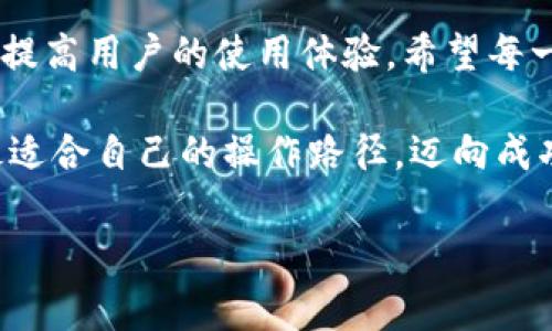   如何在TP钱包中高效购买数字资产，手续费详解 / 

 guanjianci TP钱包, 购买数字资产, 手续费, 钱包操作 /guanjianci 

引言
在数字货币资产越来越受到欢迎的今天，TP钱包作为一款便捷的数字资产管理工具，吸引了许多用户的目光。不管你是新手还是经验丰富的投资者，了解TP钱包怎么购买数字资产以及相关手续费，一直是一个重要的话题。本文旨在为大家详细解读这一过程，让你轻松上手，无论是购买比特币、以太坊，还是其他各种数字资产。

什么是TP钱包？
TP钱包是由TokenPocket团队开发的一款多合一数字钱包，支持多种区块链资产的存储、转账、交易等功能。其界面设计友好、操作简单，非常适合广大的数字货币用户。TP钱包不仅支持国内外主流的数字资产购买，还为用户提供安全可靠的交易服务。无论你是想用它来投资、交易，还是简单地管理你的数字钱包，TP钱包都可以满足你的需求。

TP钱包的购买流程简述
要在TP钱包中购买数字资产，首先需要您下载并安装TP钱包应用，随后创建或导入一个钱包。这是整个购买过程的基础步骤。在您成功创建钱包后，就可以开始进行购买。在这里，我将为大家详细介绍购买的步骤。

第一步：准备工作
在您开始购买数字资产之前，有几个准备工作的步骤需要完成：
ul
    li确保您的TP钱包已经正确安装，并且您已经注册了账户。/li
    li在钱包中确保有足够的资金，因为购买数字资产时通常需要先充入法定货币或其他加密货币。/li
    li了解想要购买的数字资产的基本知识，如市场价格、走势等。/li
/ul

第二步：选择购买方式
TP钱包提供了多种购买方式，包括法币购入、OTC交易、以及通过交易所进行购买。每种方式都有优缺点，用户可以根据自身需求选择合适的购买方式：
ul
    listrong法币购买：/strong直接用人民币等法定货币购买数字资产。这是最简单直接的方式，但是会产生一定的手续费，通常在1%到3%左右。/li
    listrongOTC交易：/strong这种方式比较适合大额交易，通过买卖双方直接交易，手续费通常较低。而且能够保证交易的安全性。/li
    listrong交易所购买：/strong可以通过绑定的交易所账户进行数字资产的交易，手续费一般由交易所收取，可能会相对较高。/li
/ul

第三步：输入购买信息
选择好购买方式后，您需要在TP钱包中输入购买信息，包括购买数量和支付方式。此时，系统会自动显示您需要支付的总金额，包括手续费。在这里要注意，手续费的高低会影响到您的最终支出。

第四步：确认交易
输入信息确认无误后，您可以发起购买交易。系统会弹出提示框要求您确认信息。在确认之前，请仔细检查所有输入的信息是否正确，因为一旦确认交易，后续将无法再进行修改。

手续费解析
在TP钱包中购买数字资产时，手续费是一个不可忽视的因素。不同的购买方式和不同的数字资产，其手续费可能会有所不同。通常而言，法币购买产生的手续费比OTC交易和交易所购买的手续费要高一些，但也有例外。在选择购买方式时，用户需要考虑到手续费对整个交易的影响，尽量选择最为划算的购买选项。

如何降低手续费？
如果你对手续费十分敏感，以下是一些降低交易成本的小技巧：
ul
    li选择合适的购买时机，有些数字资产在特定时间段内可能会有更优惠的交易手续费。/li
    li考虑使用OTC交易，通常这个方式手续费会相对较低，尤其是大额交易时更为明显。/li
    li使用TP钱包进行批量购买，部分交易可能会提供折扣。/li
/ul

常见问题解答
ul
    listrong1. TP钱包支持哪些数字资产？/strong/li
    TP钱包支持多种主流数字资产，如比特币、以太坊、Litecoin等，具体支持的资产可以在TP钱包内的资产列表中查看。

    listrong2. 如果购买后资产未及时到账该怎么办？/strong/li
    如果在完成购买后长时间未收到资产，您可以在TP钱包内查看交易记录，如果交易状态为“已完成”却未到账，建议您联系TP钱包的客服寻求帮助。
/ul

总结与展望
通过本文的介绍，我们希望您对TP钱包的购买流程、手续费等信息有了更全面的了解。在未来，随着数字货币市场的进一步发展，TP钱包也将不断进行功能，提高用户的使用体验。希望每一位用户都能在这个不断变化的市场中把握机会，灵活应对各种挑战！

无论是在TP钱包中交易，还是进行其他数字资产购买，了解这些基本的知识都是极其重要的。希望大家可以在这个日益复杂却又充满机遇的市场中，找到最适合自己的操作路径，迈向成功之路。 

在这3000字的内容中，希望能够为用户提供深入的理解以及实用的技巧，从而让他们在使用TP钱包时感受到便捷和实惠！