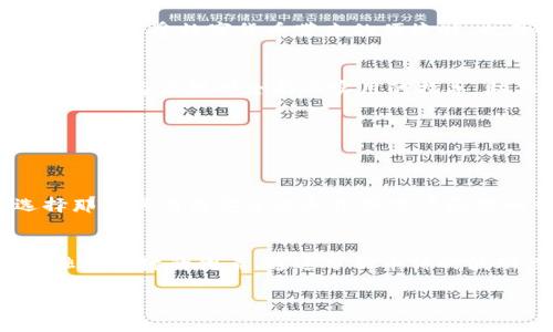   详细解析：如何轻松提取TP钱包中的数字货币 / 
 guanjianci TP钱包, 提币, 数字货币, 钱包操作 /guanjianci 

一、了解TP钱包及其功能
TP钱包是一款功能强大的数字货币钱包，它不仅支持多种主流的数字货币，还提供了便捷的交易方式和安全的存储环境。用户可以轻松地进行转账、提币及管理自己的资产。TP钱包以其友好的用户界面和高效的交易速度，获得了很多数字货币爱好者的青睐。

二、为什么选择TP钱包提币？
选择TP钱包提币有多个原因。首先，TP钱包的操作流程相对简单，即使是新手用户也能在短时间内掌握。其次，TP钱包提供了良好的安全性，较高级别的加密技术可以保障用户资产的安全。而且，TP钱包支持多种数字货币，用户在提币时拥有更多灵活性。此外，TP钱包的交易手续费普遍较低，让用户在提币过程中减少了不必要的支出。

三、如何提币：步骤解析
提币的过程实际上并不复杂，接下来我们就来详细了解在TP钱包中提币的步骤。要顺利完成提币，用户需要确保自己已经完成了钱包的身份验证，且账户中有足够的余额。

h4步骤1：打开TP钱包/h4
首先，打开TP钱包的应用程序并登录你的账户。如果你还未下载，可以去应用商店搜索“TP钱包”进行下载安装。在登录时，请确保输入的账号和密码是正确的，以免出现登录错误。

h4步骤2：选择“提币”选项/h4
登录后，在钱包的主界面上，你会看到各种操作选项。找到“提币”或“转账”的选项，点击进入。通常这个选项会以图标形式显示在界面上，让人一眼就能找到。

h4步骤3：输入提币信息/h4
在提币页面，你需要输入相关的提币信息，包括提币的数量和接收地址。接收地址是你想要将数字货币转移到的目标地址，务必要仔细核对，以防出错。输入时可以选择使用二维码扫描的方式，很多钱包支持此功能，能够有效减少输入错误的概率。

h4步骤4：确认信息/h4
在确认所有信息无误后，点击“确认”按钮。此时，TP钱包会要求你进行身份验证，以确保交易安全。通常你会收到一个验证码，输入后方可继续操作。

h4步骤5：等待交易完成/h4
提交提币申请后，你需要耐心等待交易的处理。交易完成后，你会在钱包界面上看到相关的交易记录，这标志着你已经成功提币。同时，如果接收方是你自己控制的另一个钱包，可以在该钱包中确认余额是否到位。

四、提币时常见问题解析
在提币的过程中，用户可能会碰到一些问题，例如提币失败、手续费高或者到账Delay等。下面我们将一一解析这些常见的问题。

h4问题1：提币失败怎么办？/h4
首先，确认提币的地址是否正确，其次检查你的账户余额是否足够。有时候，如果你刚进行过一笔较大的交易，可能会出现系统检测的延迟现象。此外，网络问题也可能会导致交易未能成功。若问题依然存在，可以联系TP钱包的客服人员，询问具体原因，通常他们会提供及时的解答和帮助。

h4问题2：提币手续费高吗？/h4
提币手续费因币种和网络状况而异。在TP钱包中，你可以在提币页面看到相关的手续费信息。为了节省手续费，用户可以选择在网络高峰期外进行操作，通常这个时段手续费会相对较低。同时，可以考虑选择手续费相对较低的币种进行交易。

五、结束语：提币后的安全措施
提币完成后，用户仍然需要关注数字货币的安全问题。建议在提币后定期检查自己的余额，并留意任何异常交易。此外，定期更新密码，多使用双重认证等方式，以增强账户的安全性。我们每个人在享受数字货币带来的便捷时，也要时刻保持警惕，确保资产的安全。

六、思考与展望
在快速发展的数字货币市场中，如何选择合适的钱包、如何安全的进行提币，仍然是许多用户面临的挑战。我们不仅仅需要关注操作流程，更要注重相关知识的积累和安全措施的实施。希望本文能为你提供全面而实用的指导，助你在数字资产的世界中游刃有余。

最后，欢迎大家在使用TP钱包的过程中，分享你的经验与体会，让我们共同探索这一新兴领域的更多可能性！

两个相关问题的思考
h4问题1：数字货币的安全性如何保证？/h4
数字货币的安全性是一个重大的主题，因为许多人在交易和存储时都可能面临风险。首先，选择一个信誉良好的钱包是非常重要的。除了TP钱包，还有许多其他钱包可供选择，但总要确保选择那些具有高安全性和良好用户反馈的钱包。其次，启用双重认证功能，可以在每一次交易时增加一道安全保护线。另外，定期备份你的私钥和助记词，并妥善保管。私钥是你控制数字资产的唯一凭证，一旦丢失，资产将无法找回。

h4问题2：如何选择合适的数字货币进行投资？/h4
选择合适的数字货币进行投资需要一定的市场研究。首先，应关注项目的背景和团队，了解其技术的前景和实际应用场景。还要研究市场动向，关注行业新闻和市场反馈。此外，风险评估也是非常关键的因素，通过分析币种的波动性和市场历史数据，制定合理的投资策略，才能在这个瞬息万变的市场中把握住机会。

最终，记住投资需谨慎，不要盲目跟风，同时也要根据自身的资金状况，理性安排投资额度。希望每个数字货币投资者都能在这一新兴市场中获得满意的回报！