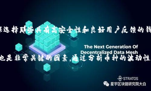   详细解析：如何轻松提取TP钱包中的数字货币 / 
 guanjianci TP钱包, 提币, 数字货币, 钱包操作 /guanjianci 

一、了解TP钱包及其功能
TP钱包是一款功能强大的数字货币钱包，它不仅支持多种主流的数字货币，还提供了便捷的交易方式和安全的存储环境。用户可以轻松地进行转账、提币及管理自己的资产。TP钱包以其友好的用户界面和高效的交易速度，获得了很多数字货币爱好者的青睐。

二、为什么选择TP钱包提币？
选择TP钱包提币有多个原因。首先，TP钱包的操作流程相对简单，即使是新手用户也能在短时间内掌握。其次，TP钱包提供了良好的安全性，较高级别的加密技术可以保障用户资产的安全。而且，TP钱包支持多种数字货币，用户在提币时拥有更多灵活性。此外，TP钱包的交易手续费普遍较低，让用户在提币过程中减少了不必要的支出。

三、如何提币：步骤解析
提币的过程实际上并不复杂，接下来我们就来详细了解在TP钱包中提币的步骤。要顺利完成提币，用户需要确保自己已经完成了钱包的身份验证，且账户中有足够的余额。

h4步骤1：打开TP钱包/h4
首先，打开TP钱包的应用程序并登录你的账户。如果你还未下载，可以去应用商店搜索“TP钱包”进行下载安装。在登录时，请确保输入的账号和密码是正确的，以免出现登录错误。

h4步骤2：选择“提币”选项/h4
登录后，在钱包的主界面上，你会看到各种操作选项。找到“提币”或“转账”的选项，点击进入。通常这个选项会以图标形式显示在界面上，让人一眼就能找到。

h4步骤3：输入提币信息/h4
在提币页面，你需要输入相关的提币信息，包括提币的数量和接收地址。接收地址是你想要将数字货币转移到的目标地址，务必要仔细核对，以防出错。输入时可以选择使用二维码扫描的方式，很多钱包支持此功能，能够有效减少输入错误的概率。

h4步骤4：确认信息/h4
在确认所有信息无误后，点击“确认”按钮。此时，TP钱包会要求你进行身份验证，以确保交易安全。通常你会收到一个验证码，输入后方可继续操作。

h4步骤5：等待交易完成/h4
提交提币申请后，你需要耐心等待交易的处理。交易完成后，你会在钱包界面上看到相关的交易记录，这标志着你已经成功提币。同时，如果接收方是你自己控制的另一个钱包，可以在该钱包中确认余额是否到位。

四、提币时常见问题解析
在提币的过程中，用户可能会碰到一些问题，例如提币失败、手续费高或者到账Delay等。下面我们将一一解析这些常见的问题。

h4问题1：提币失败怎么办？/h4
首先，确认提币的地址是否正确，其次检查你的账户余额是否足够。有时候，如果你刚进行过一笔较大的交易，可能会出现系统检测的延迟现象。此外，网络问题也可能会导致交易未能成功。若问题依然存在，可以联系TP钱包的客服人员，询问具体原因，通常他们会提供及时的解答和帮助。

h4问题2：提币手续费高吗？/h4
提币手续费因币种和网络状况而异。在TP钱包中，你可以在提币页面看到相关的手续费信息。为了节省手续费，用户可以选择在网络高峰期外进行操作，通常这个时段手续费会相对较低。同时，可以考虑选择手续费相对较低的币种进行交易。

五、结束语：提币后的安全措施
提币完成后，用户仍然需要关注数字货币的安全问题。建议在提币后定期检查自己的余额，并留意任何异常交易。此外，定期更新密码，多使用双重认证等方式，以增强账户的安全性。我们每个人在享受数字货币带来的便捷时，也要时刻保持警惕，确保资产的安全。

六、思考与展望
在快速发展的数字货币市场中，如何选择合适的钱包、如何安全的进行提币，仍然是许多用户面临的挑战。我们不仅仅需要关注操作流程，更要注重相关知识的积累和安全措施的实施。希望本文能为你提供全面而实用的指导，助你在数字资产的世界中游刃有余。

最后，欢迎大家在使用TP钱包的过程中，分享你的经验与体会，让我们共同探索这一新兴领域的更多可能性！

两个相关问题的思考
h4问题1：数字货币的安全性如何保证？/h4
数字货币的安全性是一个重大的主题，因为许多人在交易和存储时都可能面临风险。首先，选择一个信誉良好的钱包是非常重要的。除了TP钱包，还有许多其他钱包可供选择，但总要确保选择那些具有高安全性和良好用户反馈的钱包。其次，启用双重认证功能，可以在每一次交易时增加一道安全保护线。另外，定期备份你的私钥和助记词，并妥善保管。私钥是你控制数字资产的唯一凭证，一旦丢失，资产将无法找回。

h4问题2：如何选择合适的数字货币进行投资？/h4
选择合适的数字货币进行投资需要一定的市场研究。首先，应关注项目的背景和团队，了解其技术的前景和实际应用场景。还要研究市场动向，关注行业新闻和市场反馈。此外，风险评估也是非常关键的因素，通过分析币种的波动性和市场历史数据，制定合理的投资策略，才能在这个瞬息万变的市场中把握住机会。

最终，记住投资需谨慎，不要盲目跟风，同时也要根据自身的资金状况，理性安排投资额度。希望每个数字货币投资者都能在这一新兴市场中获得满意的回报！
