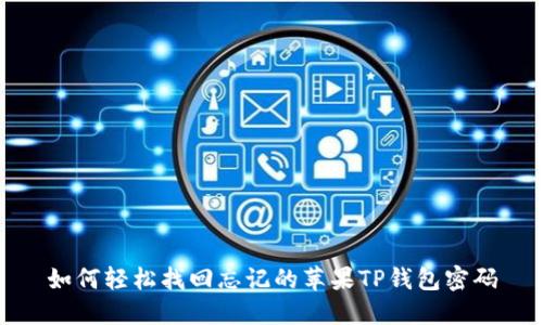 如何轻松找回忘记的苹果TP钱包密码