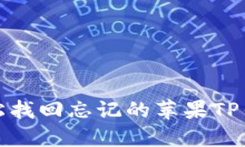 如何轻松找回忘记的苹果TP钱包密码
