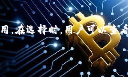 加密资产钱包有什么用途

在这个数字经济迅速发展的时代，加密资产钱包也逐渐进入了大众的视野。许多人开始关注这种新型的金融工具，因为它不仅具备存储功能，还能够提供更多便利与新机会。那么，加密资产钱包究竟有什么用途呢？接下来，我们将一一探讨。

1. 存储加密货币

首先，加密资产钱包最基本的用途就是存储加密货币。无论是比特币、以太坊还是其他数千种加密资产，钱包都可以安全地保存这些资产。与传统银行账户相比，加密钱包的优势在于用户对自己资产的绝对控制权。用户只需保存好自己的私钥，便可以随时随地访问和管理自己的财富。

2. 进行交易

其次，加密资产钱包可以直接用于交易。无论是购买商品还是充值服务，大多数支持加密支付的商家都允许使用钱包中的资产进行交易。通过扫描二维码或输入地址，用户可以实现即时支付。这种方式不仅方便快捷，而且费用相对较低，尤其在跨国交易中尤为明显，避免了高额的汇款费用和银行的繁琐手续。

3. 投资与增值

与此同时，许多用户利用加密资产钱包来进行投资。当你拥有了某种加密资产后，可以通过各种交易所进行投资，期待资产增值。此时，你的加密钱包就充当了存放资产和进行交易的主要载体。随着市场的波动，投资者可以灵活调整策略，买入或卖出，充分利用市场机会。

4. 管理多种数字资产

此外，现代的加密资产钱包往往支持多种加密货币的存储和交易，甚至还可以管理一些基于区块链的代币。这对于那些深入参与数字经济的用户而言，极大地方便了资产的集中管理。用户可以在一个钱包中查看和管理所有资产的价值变化，这种即时的反馈和便利性都是传统金融工具难以比拟的。

5. 参与去中心化金融（DeFi）

近年来，通过加密钱包参与去中心化金融（DeFi）生态系统也成为了用户的一项重要用途。用户可以通过钱包进行借贷、质押、流动性提供等操作，获取更高的利息和收益。这种新兴的金融模式打开了新的投资渠道，让用户的资产增值变得更加灵活和多样化。

6. NFT（非同质化代币）的存储与交易

另外，当提到数字资产时，除了传统的加密货币，NFT也越来越受欢迎。加密资产钱包可用于安全地存储和交易这些独特的数字艺术品或虚拟物品，成为收藏爱好者的重要工具。在这个领域，用户通过钱包可以轻松地进行购买、出售和展示自己的NFT作品，体验全新的数字艺术世界。

7. 保障隐私安全

最后，加密资产钱包的另一个重要用途在于保障用户的隐私与安全。传统金融体系中，用户的交易信息通常是公开的，容易被他人追踪。而采用加密技术的钱包则可以保障用户的匿名性，保护他们的交易记录不被泄露。这对于重视隐私的用户而言，无疑是一大利好。

总结

综上所述，加密资产钱包的用途不仅限于简单的存储和交易，它已经成为一个多功能的平台，支持投资、DeFi参与、NFT交易等多样化的应用场景。随着区块链技术的不断发展，钱包所提供的可能性将愈加丰富，未来或将改变我们对传统金融的认知。

相关问题

1. 有哪些安全措施可以保护加密资产钱包？

保护加密资产钱包的安全性至关重要，用户可以采取多种措施来确保资产不被盗窃。首先，使用强而独特的密码是基础，避免使用容易猜测的组合。另外，启用双重身份验证（2FA）可以大大增强账户的安全性。此外，将钱包私钥和助记词保存在安全的物理位置，以防止被黑客窃取也是至关重要的。这样的措施不仅能保障用户的资产安全，也能让用户在进行交易时更加安心。

2. 如何选择合适的加密资产钱包？

选择合适的加密资产钱包需要考虑多个因素。首先，用户应根据自己的需求选择钱包类型，包括硬件钱包和软件钱包。硬件钱包被认为是最安全的选项，适合长时间存放资产，而软件钱包则适合日常使用。在选择时，用户可以查看钱包的用户评价和社区反馈，确保选择的是一个安全且用户友好的平台。此外，检查钱包是否支持用户所持有的所有加密资产也是关键。这些细节将有助于用户找到最适合自己的钱包，提升使用体验。

结合以上内容，我们可以发现，加密资产钱包的用途是多元化的，让我们在数字经济的世界中游刃有余。随着更多人了解和接受这一新兴技术，未来加密资产钱包的发展前景令人期待。