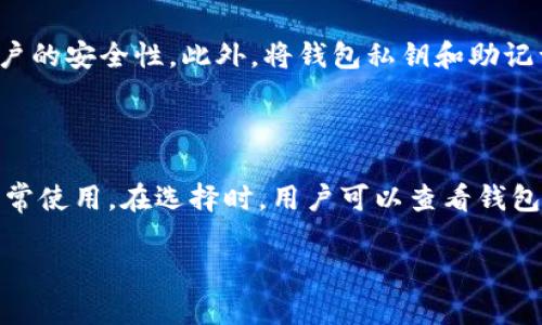 加密资产钱包有什么用途

在这个数字经济迅速发展的时代，加密资产钱包也逐渐进入了大众的视野。许多人开始关注这种新型的金融工具，因为它不仅具备存储功能，还能够提供更多便利与新机会。那么，加密资产钱包究竟有什么用途呢？接下来，我们将一一探讨。

1. 存储加密货币

首先，加密资产钱包最基本的用途就是存储加密货币。无论是比特币、以太坊还是其他数千种加密资产，钱包都可以安全地保存这些资产。与传统银行账户相比，加密钱包的优势在于用户对自己资产的绝对控制权。用户只需保存好自己的私钥，便可以随时随地访问和管理自己的财富。

2. 进行交易

其次，加密资产钱包可以直接用于交易。无论是购买商品还是充值服务，大多数支持加密支付的商家都允许使用钱包中的资产进行交易。通过扫描二维码或输入地址，用户可以实现即时支付。这种方式不仅方便快捷，而且费用相对较低，尤其在跨国交易中尤为明显，避免了高额的汇款费用和银行的繁琐手续。

3. 投资与增值

与此同时，许多用户利用加密资产钱包来进行投资。当你拥有了某种加密资产后，可以通过各种交易所进行投资，期待资产增值。此时，你的加密钱包就充当了存放资产和进行交易的主要载体。随着市场的波动，投资者可以灵活调整策略，买入或卖出，充分利用市场机会。

4. 管理多种数字资产

此外，现代的加密资产钱包往往支持多种加密货币的存储和交易，甚至还可以管理一些基于区块链的代币。这对于那些深入参与数字经济的用户而言，极大地方便了资产的集中管理。用户可以在一个钱包中查看和管理所有资产的价值变化，这种即时的反馈和便利性都是传统金融工具难以比拟的。

5. 参与去中心化金融（DeFi）

近年来，通过加密钱包参与去中心化金融（DeFi）生态系统也成为了用户的一项重要用途。用户可以通过钱包进行借贷、质押、流动性提供等操作，获取更高的利息和收益。这种新兴的金融模式打开了新的投资渠道，让用户的资产增值变得更加灵活和多样化。

6. NFT（非同质化代币）的存储与交易

另外，当提到数字资产时，除了传统的加密货币，NFT也越来越受欢迎。加密资产钱包可用于安全地存储和交易这些独特的数字艺术品或虚拟物品，成为收藏爱好者的重要工具。在这个领域，用户通过钱包可以轻松地进行购买、出售和展示自己的NFT作品，体验全新的数字艺术世界。

7. 保障隐私安全

最后，加密资产钱包的另一个重要用途在于保障用户的隐私与安全。传统金融体系中，用户的交易信息通常是公开的，容易被他人追踪。而采用加密技术的钱包则可以保障用户的匿名性，保护他们的交易记录不被泄露。这对于重视隐私的用户而言，无疑是一大利好。

总结

综上所述，加密资产钱包的用途不仅限于简单的存储和交易，它已经成为一个多功能的平台，支持投资、DeFi参与、NFT交易等多样化的应用场景。随着区块链技术的不断发展，钱包所提供的可能性将愈加丰富，未来或将改变我们对传统金融的认知。

相关问题

1. 有哪些安全措施可以保护加密资产钱包？

保护加密资产钱包的安全性至关重要，用户可以采取多种措施来确保资产不被盗窃。首先，使用强而独特的密码是基础，避免使用容易猜测的组合。另外，启用双重身份验证（2FA）可以大大增强账户的安全性。此外，将钱包私钥和助记词保存在安全的物理位置，以防止被黑客窃取也是至关重要的。这样的措施不仅能保障用户的资产安全，也能让用户在进行交易时更加安心。

2. 如何选择合适的加密资产钱包？

选择合适的加密资产钱包需要考虑多个因素。首先，用户应根据自己的需求选择钱包类型，包括硬件钱包和软件钱包。硬件钱包被认为是最安全的选项，适合长时间存放资产，而软件钱包则适合日常使用。在选择时，用户可以查看钱包的用户评价和社区反馈，确保选择的是一个安全且用户友好的平台。此外，检查钱包是否支持用户所持有的所有加密资产也是关键。这些细节将有助于用户找到最适合自己的钱包，提升使用体验。

结合以上内容，我们可以发现，加密资产钱包的用途是多元化的，让我们在数字经济的世界中游刃有余。随着更多人了解和接受这一新兴技术，未来加密资产钱包的发展前景令人期待。
