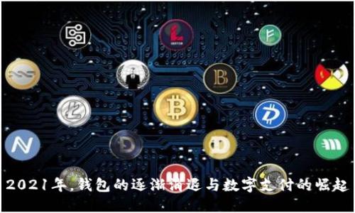 2021年，钱包的逐渐消退与数字支付的崛起