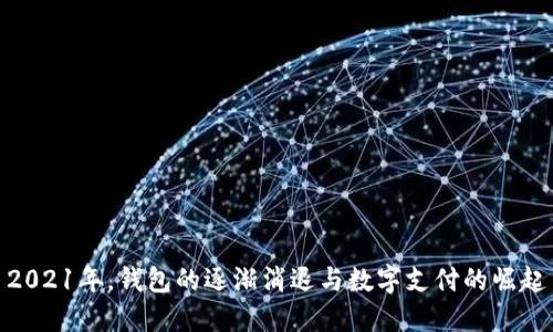 2021年，钱包的逐渐消退与数字支付的崛起