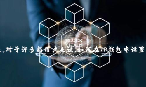 介绍

在现代社会，数字钱包已经成为人们日常生活中不可或缺的一部分。尤其是TP钱包，因其高效、安全的特点，受到了广大用户的喜爱。但是，对于许多新用户来说，如何在TP钱包中设置中文界面可能是一个不小的挑战。本文将详细为你介绍如何在TP钱包中进行中文设置，确保你可以顺利使用这个功能强大的数字钱包。


简单易懂的TP钱包中文设置指南