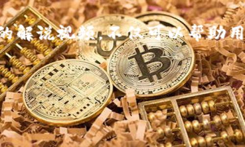 思路概述：作为当今最具潜力和影响力的技术之一，区块链钱包不仅仅是虚拟货币的存储工具，更是理解区块链技术的一个窗口。通过一个详细的解说视频，不仅可以帮助用户掌握使用技巧，还能让他们更深入地理解区块链的概念和应用。因此，我们需要编写一篇关于“区块链钱包解说视频”的优质内容，并对它进行。

考虑到用户需求与搜索习惯，经过深思熟虑，我为我们的内容创建了以下

深入浅出区块链钱包解说视频：轻松理解虚拟资产存储