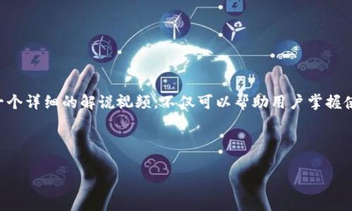 思路概述：作为当今最具潜力和影响力的技术之一，区块链钱包不仅仅是虚拟货币的存储工具，更是理解区块链技术的一个窗口。通过一个详细的解说视频，不仅可以帮助用户掌握使用技巧，还能让他们更深入地理解区块链的概念和应用。因此，我们需要编写一篇关于“区块链钱包解说视频”的优质内容，并对它进行。

考虑到用户需求与搜索习惯，经过深思熟虑，我为我们的内容创建了以下

深入浅出区块链钱包解说视频：轻松理解虚拟资产存储