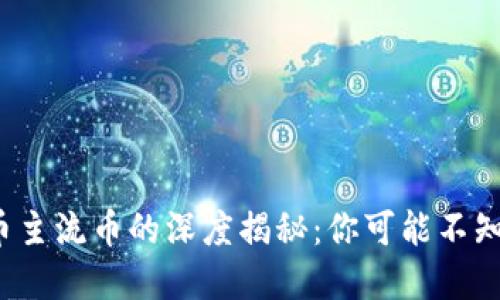 2023年虚拟币主流币的深度揭秘：你可能不知道的关键区别