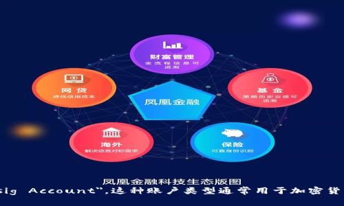 多重签名账户的英文是 