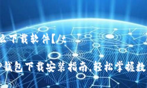 tTP钱包怎么下载软件？/t

全面解析TP钱包下载安装指南，轻松掌握数字资产管理