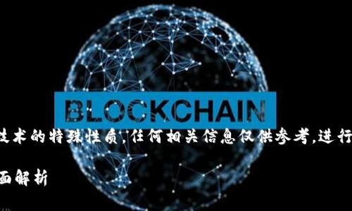 注意：由于加密货币和区块链技术的特殊性质，任何相关信息仅供参考。进行任何交易前，请务必谨慎行事。

TP钱包转错地址能否找回？全面解析