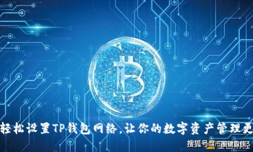 如何轻松设置TP钱包网络，让你的数字资产管理更高效