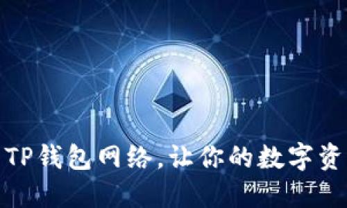 如何轻松设置TP钱包网络，让你的数字资产管理更高效