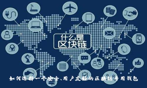 如何选择一个安全、用户友好的区块链专用钱包