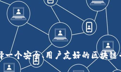 如何选择一个安全、用户友好的区块链专用钱包