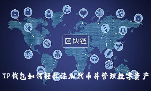 TP钱包如何轻松添加代币并管理数字资产