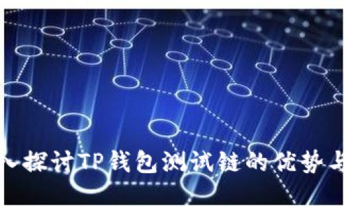 : 深入探讨TP钱包测试链的优势与应用