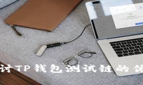 : 深入探讨TP钱包测试链的优势与应用