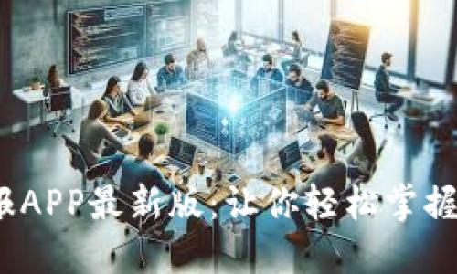 2023年币快报APP最新版：让你轻松掌握加密货币动态
