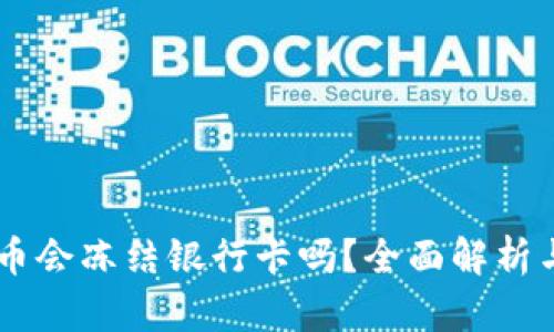 易币付买币会冻结银行卡吗？全面解析与安全提示