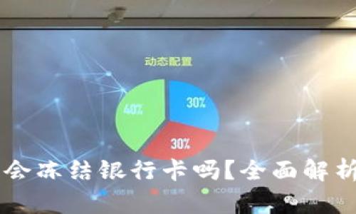 易币付买币会冻结银行卡吗？全面解析与安全提示