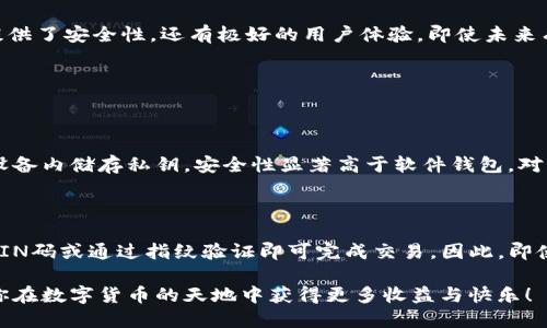 思考一个且的

在当今数字化金融时代，越来越多的人开始关注和使用加密货币，同时也对保护这些资产的安全性夙夜在目。IM钱包作为一种硬件钱包解决方案，它的安全性引起了不少用户的兴趣与疑问，因此我们可以为此设置一个精准、富有吸引力的，以达到良好的搜索效果。 

  IM钱包：加密资产的安全护航者/  

相关关键词：

 guanjianci 硬件钱包, 加密资产安全, IM钱包, 数字货币保护/ guanjianci 

---

IM钱包的基本介绍

IM钱包是一种新兴的硬件钱包，旨在为用户提供一个安全、高效的存储加密货币的平台。与传统的软件钱包相比，硬件钱包通过将用户的私钥储存在物理设备中，从而有效防止网络攻击和恶意软件的盗取。这种设备通常具有简单的用户界面，方便用户进行日常的加密资产管理。

在数字货币领域中，安全性是首要关注的问题，因为一旦你的资产被盗，几乎无法追回。而IM钱包由于其特殊的设计理念，能够有效抵御各种网络威胁，充分保障用户的资产安全。除了安全性，IM钱包还注重用户体验，力求让每位用户都能轻松上手，享受到安全存储加密资产的便利。

硬件钱包的安全性如何保障

为了确保硬件钱包的安全性，IM钱包采用了一系列先进的技术和设计。这些措施包括：

ul
  listrong私钥隔离：/strong硬件钱包将用户的私钥安全存储在设备内部，并不会将其暴露给连接的计算机或网络，显著降低了被攻击的风险。/li
  listrong多重认证：/strongIM钱包通常支持多种认证方式，例如指纹、PIN码等，增加了对用户身份的验证，确保只有合法用户可以访问钱包。/li
  listrong固件更新：/strongIM钱包会定期进行固件更新，以修复可能存在的漏洞，进一步加强安全性。/li
  listrong备份与恢复：/strong用户可以通过种子短语（Seed Phrase）进行钱包备份和恢复，即使设备丢失或损坏，用户仍能轻松找回资产。/li
/ul

选择IM钱包的理由

很多用户在选择硬件钱包时常常感到无从选择，而IM钱包凭借以下几点优势，成为了不少用户的首选：

ul
  listrong亲民的价格：/strongIM钱包虽然拥有高端的安全性，但其价格设定相对亲民，因此更容易被大众接受。/li
  listrong良好的用户反馈：/strongIM钱包在市场上得到了广泛的好评，许多用户表示在使用过程中体验良好，安全性也让人放心。/li
  listrong便携性：/strongIM钱包的体积小巧，适合随身携带，方便用户随时管理资产。/li
  listrong定期的安全评测：/strongIM钱包团队会定期对钱包的安全性进行评估，确保其始终处在最佳状态。/li
/ul

在使用IM钱包时需要注意的问题

尽管IM钱包提供了极高的安全性，用户在使用过程中还是需要注意一些具体细节：

ul
  listrong不要分享私钥：/strong私钥是进入你钱包的唯一钥匙，任何情况下都不应与他人共享，以免遭受损失。/li
  listrong定期备份：/strong建议用户定期备份钱包数据和种子短语，确保在需要恢复时能顺利找回资产。/li
  listrong防范钓鱼攻击：/strong对比低价营销的钓鱼攻击，要保持警惕，不要轻易点击不明链接或下载可疑的应用程序。/li
/ul

IM钱包与其他硬件钱包的比较

在市场上，各种硬件钱包层出不穷，像是Ledger、Trezor等知名品牌也备受青睐。那么IM钱包与这些品牌相比有什么区别呢？

首先，IM钱包在安全性上不亚于那些知名品牌，同时提供了更为亲民的价格。此外，相比于一些复杂的设备，IM钱包的用户体验显得更加友好，尤其适合新用户。在某些特定区域，IM钱包的使用者反馈更为集中，用户满意度较高。

IM钱包适合哪些用户群体

不同于一些技术复杂或价格昂贵的硬件钱包，IM钱包作为一种安全、高性价比的选择，适合多种用户群体：

ul
  listrong初学者：/strong对于刚进入加密货币领域的新手，IM钱包的简单易用使其成为不错的选择。/li
  listrong普通投资者：/strong对于那些进行小额投资的普通用户，IM钱包的价格和安全性都非常适合。/li
  listrong追求便捷的用户：/strong希望随时方便管理个人加密资产的用户，IM钱包可提供良好的体验。/li
/ul

IM钱包的未来发展趋势

技术日新月异，IM钱包也在不断发展，以满足用户的需求。未来，有几个值得关注的趋势：

ul
  listrong跨链支持：/strongIM钱包可能会进一步扩大支持的区块链类型，让用户管理多种加密资产变得更加方便。/li
  listrong更强的隐私保护：/strong随着对隐私的关注日益增加，IM钱包可能会加强在隐私保护方面的措施。/li
  listrong智能合约兼容：/strong通过引入智能合约技术，IM钱包或将在安全交易和资产管理方面提供更多智能化的功能。/li
/ul

用户对IM钱包的评价

用户评价是衡量产品好坏的重要标准，IM钱包自上市以来积累了不少的用户反馈，很多用户体验到了安全、便捷的服务。值得一提的是，用户普遍对IM钱包的设计、手感、速度等方面都有着很高的评价。

此外，IM钱包团队对用户的反馈始终保持开放态度，及时调整改进以满足用户需求，这也是其发展壮大的原因之一。

总结

IM钱包作为一种现代化的硬件钱包，在数字货币的存储与管理中展现出其独特的优势。对于希望保护个人加密资产的用户而言，IM钱包不仅提供了安全性，还有极好的用户体验。即使未来有更多的新技术出现，IM钱包也将不断更新与，为用户提供更强大、更安全的服务。在选择硬件钱包时，IM钱包无疑是一个值得考虑的选择之一。

相关问题

问题一：IM钱包的安全性如何与软件钱包相比较？

软件钱包通常依赖于网络，以便与区块链进行连接，这使得用户的私钥等敏感信息常常暴露在网络中，容易受到攻击。而IM钱包因为是在物理设备内储存私钥，安全性显著高于软件钱包。对于那些存储大量加密资产的用户，选择硬件钱包如IM钱包，会更有保障。

问题二：IM钱包的使用是否复杂，初学者能否上手？

IM钱包的设计目标就是让每位用户都能顺畅使用，无论你是否技术背景。在购买并按照说明书设置后，用户只需连接到电脑或手机，输入个人PIN码或通过指纹验证即可完成交易。因此，即使是初学者，也能轻松上手，享受一个安全、高效的加密资产管理体验。

通过以上的详细解析，相信大家对IM钱包的安全性、用户体验以及适用群体有了更深入的了解。希望本篇内容能为你的决策提供帮助，也期待你在数字货币的天地中获得更多收益与快乐！