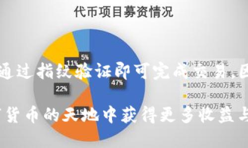 思考一个且的

在当今数字化金融时代，越来越多的人开始关注和使用加密货币，同时也对保护这些资产的安全性夙夜在目。IM钱包作为一种硬件钱包解决方案，它的安全性引起了不少用户的兴趣与疑问，因此我们可以为此设置一个精准、富有吸引力的，以达到良好的搜索效果。 

  IM钱包：加密资产的安全护航者/  

相关关键词：

 guanjianci 硬件钱包, 加密资产安全, IM钱包, 数字货币保护/ guanjianci 

---

IM钱包的基本介绍

IM钱包是一种新兴的硬件钱包，旨在为用户提供一个安全、高效的存储加密货币的平台。与传统的软件钱包相比，硬件钱包通过将用户的私钥储存在物理设备中，从而有效防止网络攻击和恶意软件的盗取。这种设备通常具有简单的用户界面，方便用户进行日常的加密资产管理。

在数字货币领域中，安全性是首要关注的问题，因为一旦你的资产被盗，几乎无法追回。而IM钱包由于其特殊的设计理念，能够有效抵御各种网络威胁，充分保障用户的资产安全。除了安全性，IM钱包还注重用户体验，力求让每位用户都能轻松上手，享受到安全存储加密资产的便利。

硬件钱包的安全性如何保障

为了确保硬件钱包的安全性，IM钱包采用了一系列先进的技术和设计。这些措施包括：

ul
  listrong私钥隔离：/strong硬件钱包将用户的私钥安全存储在设备内部，并不会将其暴露给连接的计算机或网络，显著降低了被攻击的风险。/li
  listrong多重认证：/strongIM钱包通常支持多种认证方式，例如指纹、PIN码等，增加了对用户身份的验证，确保只有合法用户可以访问钱包。/li
  listrong固件更新：/strongIM钱包会定期进行固件更新，以修复可能存在的漏洞，进一步加强安全性。/li
  listrong备份与恢复：/strong用户可以通过种子短语（Seed Phrase）进行钱包备份和恢复，即使设备丢失或损坏，用户仍能轻松找回资产。/li
/ul

选择IM钱包的理由

很多用户在选择硬件钱包时常常感到无从选择，而IM钱包凭借以下几点优势，成为了不少用户的首选：

ul
  listrong亲民的价格：/strongIM钱包虽然拥有高端的安全性，但其价格设定相对亲民，因此更容易被大众接受。/li
  listrong良好的用户反馈：/strongIM钱包在市场上得到了广泛的好评，许多用户表示在使用过程中体验良好，安全性也让人放心。/li
  listrong便携性：/strongIM钱包的体积小巧，适合随身携带，方便用户随时管理资产。/li
  listrong定期的安全评测：/strongIM钱包团队会定期对钱包的安全性进行评估，确保其始终处在最佳状态。/li
/ul

在使用IM钱包时需要注意的问题

尽管IM钱包提供了极高的安全性，用户在使用过程中还是需要注意一些具体细节：

ul
  listrong不要分享私钥：/strong私钥是进入你钱包的唯一钥匙，任何情况下都不应与他人共享，以免遭受损失。/li
  listrong定期备份：/strong建议用户定期备份钱包数据和种子短语，确保在需要恢复时能顺利找回资产。/li
  listrong防范钓鱼攻击：/strong对比低价营销的钓鱼攻击，要保持警惕，不要轻易点击不明链接或下载可疑的应用程序。/li
/ul

IM钱包与其他硬件钱包的比较

在市场上，各种硬件钱包层出不穷，像是Ledger、Trezor等知名品牌也备受青睐。那么IM钱包与这些品牌相比有什么区别呢？

首先，IM钱包在安全性上不亚于那些知名品牌，同时提供了更为亲民的价格。此外，相比于一些复杂的设备，IM钱包的用户体验显得更加友好，尤其适合新用户。在某些特定区域，IM钱包的使用者反馈更为集中，用户满意度较高。

IM钱包适合哪些用户群体

不同于一些技术复杂或价格昂贵的硬件钱包，IM钱包作为一种安全、高性价比的选择，适合多种用户群体：

ul
  listrong初学者：/strong对于刚进入加密货币领域的新手，IM钱包的简单易用使其成为不错的选择。/li
  listrong普通投资者：/strong对于那些进行小额投资的普通用户，IM钱包的价格和安全性都非常适合。/li
  listrong追求便捷的用户：/strong希望随时方便管理个人加密资产的用户，IM钱包可提供良好的体验。/li
/ul

IM钱包的未来发展趋势

技术日新月异，IM钱包也在不断发展，以满足用户的需求。未来，有几个值得关注的趋势：

ul
  listrong跨链支持：/strongIM钱包可能会进一步扩大支持的区块链类型，让用户管理多种加密资产变得更加方便。/li
  listrong更强的隐私保护：/strong随着对隐私的关注日益增加，IM钱包可能会加强在隐私保护方面的措施。/li
  listrong智能合约兼容：/strong通过引入智能合约技术，IM钱包或将在安全交易和资产管理方面提供更多智能化的功能。/li
/ul

用户对IM钱包的评价

用户评价是衡量产品好坏的重要标准，IM钱包自上市以来积累了不少的用户反馈，很多用户体验到了安全、便捷的服务。值得一提的是，用户普遍对IM钱包的设计、手感、速度等方面都有着很高的评价。

此外，IM钱包团队对用户的反馈始终保持开放态度，及时调整改进以满足用户需求，这也是其发展壮大的原因之一。

总结

IM钱包作为一种现代化的硬件钱包，在数字货币的存储与管理中展现出其独特的优势。对于希望保护个人加密资产的用户而言，IM钱包不仅提供了安全性，还有极好的用户体验。即使未来有更多的新技术出现，IM钱包也将不断更新与，为用户提供更强大、更安全的服务。在选择硬件钱包时，IM钱包无疑是一个值得考虑的选择之一。

相关问题

问题一：IM钱包的安全性如何与软件钱包相比较？

软件钱包通常依赖于网络，以便与区块链进行连接，这使得用户的私钥等敏感信息常常暴露在网络中，容易受到攻击。而IM钱包因为是在物理设备内储存私钥，安全性显著高于软件钱包。对于那些存储大量加密资产的用户，选择硬件钱包如IM钱包，会更有保障。

问题二：IM钱包的使用是否复杂，初学者能否上手？

IM钱包的设计目标就是让每位用户都能顺畅使用，无论你是否技术背景。在购买并按照说明书设置后，用户只需连接到电脑或手机，输入个人PIN码或通过指纹验证即可完成交易。因此，即使是初学者，也能轻松上手，享受一个安全、高效的加密资产管理体验。

通过以上的详细解析，相信大家对IM钱包的安全性、用户体验以及适用群体有了更深入的了解。希望本篇内容能为你的决策提供帮助，也期待你在数字货币的天地中获得更多收益与快乐！