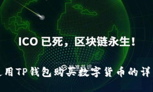 如何轻松使用TP钱包购买数字货币的详细视频教程