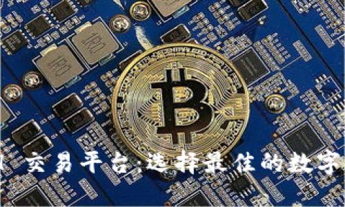 轻松畅游 ETH 交易平台：选择最佳的数字货币交易 APP