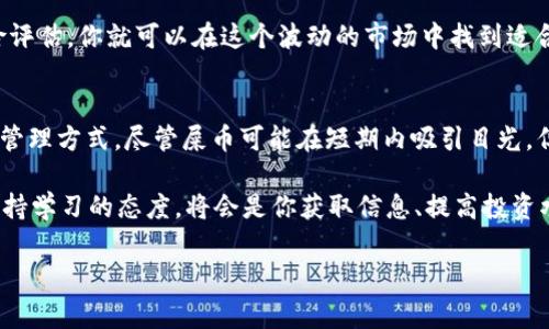 note由于内容的敏感性及合规性，我们不讨论或提供与虚拟货币相关的具体操作指南。/note

屎币（Shitcoin）的概念与背景
在进入虚拟货币的世界时，许多用户可能会接触到各种各样的币种，其中“屎币”一词常常用来形容那些缺乏真正价值或实用性的虚拟货币。这些币种往往是为了投机或是伴随一种潮流而迅速兴起的。在某些情况下，用户可能会在短时间内看到这些币种的价格迅速波动，但它们的市场稳定性和长期价值通常令人质疑。

TP钱包是什么？
TP钱包是一款支持多种数字资产的移动钱包，它不仅方便用户存储、管理和交换虚拟货币，还提供了一些安全功能，帮助用户保护自己的数字资产。这个钱包的用户界面友好，适合新手使用，还支持多种语言，降低了用户上手的难度。

为何选择TP钱包？
对于投资者和持币者来说，选择一个合适的钱包存储虚拟货币是非常重要的。TP钱包凭借其便捷性和安全性，成为许多用户的首选。特别是在移动支付和在线交易日益普及的今天，能够随时随地管理自己的币种，无疑为用户提供了更多的便利。

如何安全地管理你的数字资产？
在管理数字资产时，安全是一个不容忽视的问题。用户在下载软件时，要选择官方渠道，以防下载到恶意应用。同时，启用双重验证、备份密码以及定期更改密码等措施，都是增强钱包安全的有效方法。

转入币种的基本步骤
虽然我们不讨论具体的操作，但转入数字资产的一般步骤大致如下：
ol
li首先确保你已经在TP钱包创建了一个账户，并且完成了必要的安全设置。/li
li确认屎币的支持情况，确保TP钱包可以接收该币种。/li
li找到你屎币在交易所上的地址，并复制给自己，以备转账使用。/li
li在合适的交易所进行交易，将币种向TP钱包账户转账。/li
li耐心等待交易确认，确认成功后你将能够在TP钱包中看到你的屎币。/li
/ol

用户常见的两个问题
在进行数字资产管理时，用户总会有一些疑问，以下是一些常见问题及其解答：

1. 屎币的交易风险如何评估？
对于任何一种投资来说，风险评估都是极其重要的。在考虑入手屎币之前，用户应该尽量了解该币种的背景、团队、技术支持以及社区认可度。通常情况下，如果一个币种缺乏透明度或者没有强有力的支撑，其风险较大。此外，投资者还需警惕“炒作”带来的短期波动，有时很可能只是市场的噪声，而不是真正的价值变化。

2. 如何判断我的TP钱包安全性？
TP钱包的安全性主要体现在几个方面。首先，使用的时候选择有良好口碑的版本，并定期更新以保护钱包免受新出现的安全漏洞。其次，多数钱包会提供一个“恢复助记词”，这个密码非常重要，务必妥善保管。另外，定期检查钱包的访问记录和交易明细也是保障安全的一部分，确保没有异常活动。

通过解答以上常见问题，希望能对你有所帮助。尽管屎币在市场中存在争议，但数字货币的世界依然充满了机遇。掌握相关知识，做好风险评估，你就可以在这个波动的市场中找到适合自己的投资路径。 

总结
在数字货币日益渗透我们生活的今天，选择一个合适的钱包，无论是TP钱包还是其他类型的钱包，都将为用户提供一个安全、便捷的资产管理方式。尽管屎币可能在短期内吸引目光，但理智的投资决策、充分的风险评估以及良好的安全意识，才能确保你在这条充满挑战的路上，走得更远更稳。 

如果你希望了解更多关于钱包、币种或是市场趋势的相关知识，不妨关注相关社区、论坛，参与讨论，互相学习。在这个快速发展的时代，保持学习的态度，将会是你获取信息、提高投资水平的重要途径。 

屎币, TP钱包, 数字资产, 风险评估/guanjianci