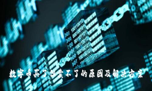 数字币买了但卖不了的原因及解决方案