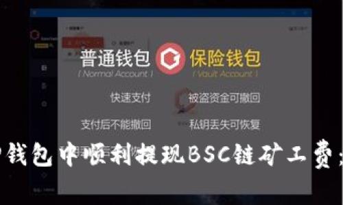 如何在TP钱包中顺利提现BSC链矿工费：详尽指南
