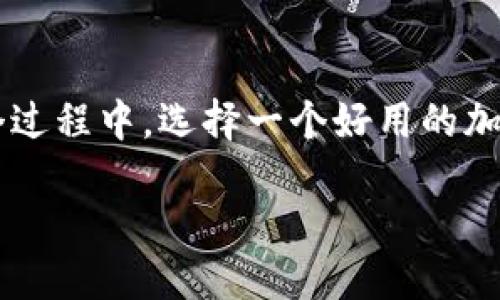 思考一个且的

在如今数字货币迅速发展的时代，越来越多的人开始关注如何安全地存储和管理自己的加密货币。在这个过程中，选择一个好用的加密货币钱包软件显得尤为重要。那么，我们可以围绕这个主题，设计一个既吸引眼球又能有效搜索引擎的。

2023年最推荐的好用加密货币钱包软件大揭秘