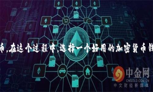 思考一个且的

在如今数字货币迅速发展的时代，越来越多的人开始关注如何安全地存储和管理自己的加密货币。在这个过程中，选择一个好用的加密货币钱包软件显得尤为重要。那么，我们可以围绕这个主题，设计一个既吸引眼球又能有效搜索引擎的。

2023年最推荐的好用加密货币钱包软件大揭秘