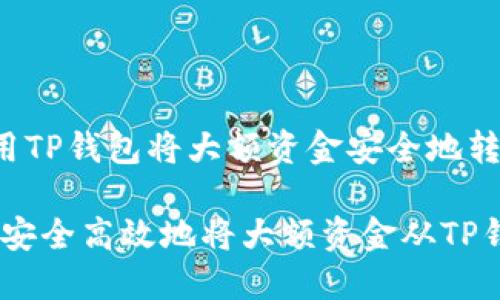 我们谈谈如何用TP钱包将大额资金安全地转到交易所

超全攻略：如何安全高效地将大额资金从TP钱包转到交易所