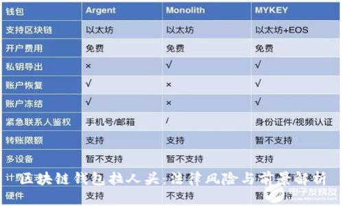 区块链钱包拉人头：法律风险与前景解析