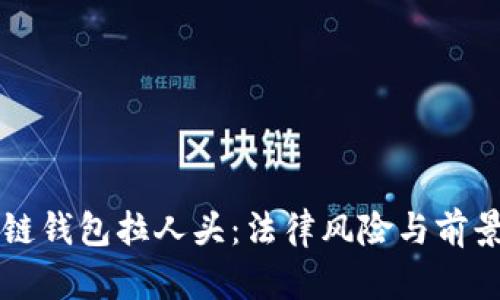 区块链钱包拉人头：法律风险与前景解析