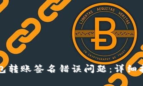 如何解决TP钱包转账签名错误问题：详细指导与实用技巧