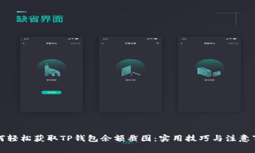 如何轻松获取TP钱包余额截图：实用技巧与注意事项