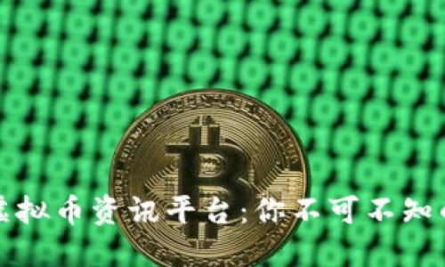深入了解虚拟币资讯平台：你不可不知的行业动向