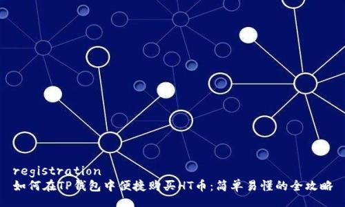 registration
如何在TP钱包中便捷购买HT币：简单易懂的全攻略