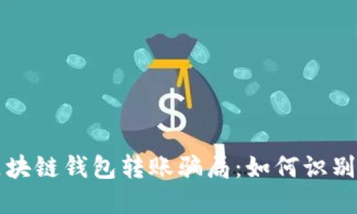 揭露区块链钱包转账骗局：如何识别与防范