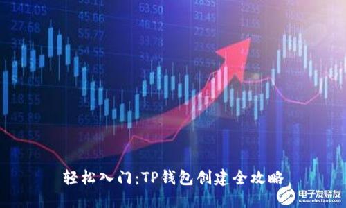 轻松入门：TP钱包创建全攻略