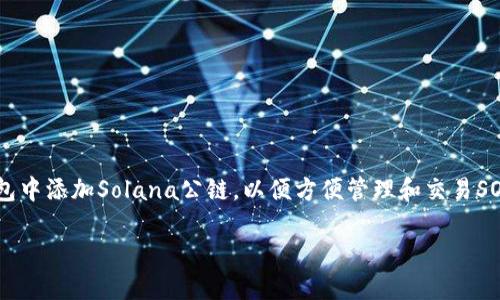 如何在TP钱包中添加Solana公链

随着区块链技术的迅猛发展，各种公链如雨后春笋般涌现，其中Solana以其高性能和低手续费受到许多用户的青睐。如果你也想在TP钱包中添加Solana公链，以便方便管理和交易SOL及其他基于Solana的代币，那就一定要跟着我来，了解详细的步骤和技巧。本文将为你提供清晰易懂的指南，帮助你顺利完成这个操作。

轻松添加Solana公链到TP钱包的实用指南
