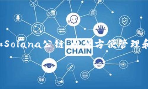 如何在TP钱包中添加Solana公链

随着区块链技术的迅猛发展，各种公链如雨后春笋般涌现，其中Solana以其高性能和低手续费受到许多用户的青睐。如果你也想在TP钱包中添加Solana公链，以便方便管理和交易SOL及其他基于Solana的代币，那就一定要跟着我来，了解详细的步骤和技巧。本文将为你提供清晰易懂的指南，帮助你顺利完成这个操作。

轻松添加Solana公链到TP钱包的实用指南