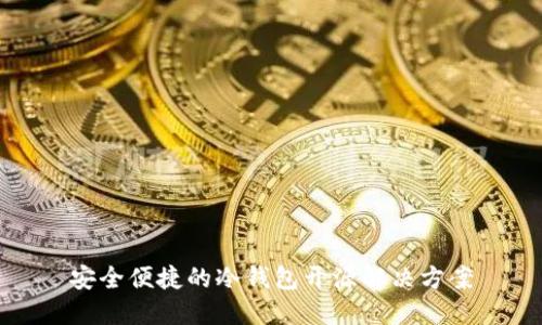 安全便捷的冷钱包开源解决方案
