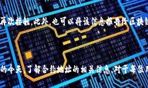 TP钱包合约地址的基础概念

在讨论TP钱包合约地址之前，我们首先需要了解什么是钱包合约地址。合约地址是区块链技术中的一个非常重要的概念。它是特定功能的智能合约在区块链上固定的标识地址。这些合约可以是用来管理资金、交易、信息或其他数字资产的一种程序代码。

TP钱包是一款支持多种数字货币及其智能合约的数字钱包，能够为用户提供安全、便捷的资产管理服务。当我们提到TP钱包中的合约地址时，实际上是指那些可以通过TP钱包管理的、在区块链上运行的智能合约的地址。

TP钱包合约地址如何找到

如果你正在寻找TP钱包中某个特定合约的地址，步骤其实并不复杂。首先，你需要打开你的TP钱包应用，确保你已经登录你的账户。接着，选择你想要查询的数字资产，通常在资产详情页中就会显示该资产的合约地址。

此外，你也可以通过在线区块链浏览器（如Etherscan、BscScan等）搜索相关的代币名称，通常这些平台上都会显示该代币的合约地址以及相关信息。这些信息包括代币的总供应量、持有地址分布等，可以让你对数字资产有更深入的了解。

TP钱包合约地址的用途

合约地址在数字货币的世界中扮演着极其重要的角色。首先，它可以用来识别和验证特定的智能合约，这些合约可能涉及代币的发行、交换和管理。对于用户而言，了解合约地址不仅能提升安全意识，还能帮助他们判断持有的代币是否真实可靠。

当你向其他用户转账或者接收资金时，合约地址则是必不可少的信息。因为它让交易双方能够清晰明确地知道资金的去向与归属，从而提高了交易的安全性和透明度。此外，在一些去中心化交易所（DEX）上，合约地址还用作资产交易的媒介，确保交易的公正性。

TP钱包合约地址的安全性

如同其他数字资产一样，TP钱包合约地址的安全性问题不容忽视。合约本身存在漏洞或被攻击的风险，这可能导致用户资金的损失。因此，用户在使用TP钱包时，需要选择信誉良好的项目和合约，避免涉及到不明来源的合约地址。

安全建议包括：多方验证合约地址的真实有效性，设置强密码，开启多重身份验证等。这种警惕性不仅能减少风险，还能在一定程度上提升用户的操作信心。

TP钱包合约地址的未来展望

随着区块链技术的不断发展，TP钱包合约地址的功能也会越来越强大。未来，可能会有更多创新的应用场景出现，比如在去中心化金融（DeFi）、非同质化代币（NFT）等领域，合约地址将成为更多创新业务的基础。

同时，用户的使用体验也在不断，未来的TP钱包可能会集成更多智能合约，使用户在操作过程中更加便捷，同时完善相应的安全措施，确保用户资金的安全。因此，关注TP钱包合约地址的发展动态也变得尤为重要。

FAQ：常见问题解答

接下来，我们来回答一些用户在使用TP钱包合约地址时常遇到的问题。

h41. 如何确保合约地址的合法性？/h4

在选择合约地址时，用户应该尽量查证该合约是否在官方渠道公布。可以通过网络搜索查看其他用户的评价和反馈，或者在相关的区块链论坛上寻找信息。另外，一些知名的区块链浏览器提供了代币验证工具，能帮助用户判定合约的合法性。

h42. 如果我发现一个可疑的合约地址该怎么办？/h4

如果你发现了一个可疑的合约地址，最好的做法就是不要进行任何交易或互动。可以把这个地址标记为可疑，避免再次接触。此外，也可以将该信息报告给区块链社区，帮助其他用户远离潜在的风险。

总结

总的来说，TP钱包合约地址不仅仅是一个简单的数字代码，它背后承载了更多的信任与责任。在数字货币日益普及的今天，了解合约地址的相关信息，对于每位用户而言都是一项必要的技能。希望本文能够帮助你更好地理解TP钱包的合约地址及其在区块链世界中的重要性。
